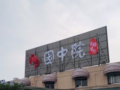 -园中院•常州菜