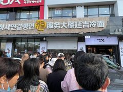 -服务大楼冷面(延大店)