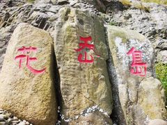 -花岙岛