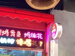 门面-怪噜范·老贵阳街头名小吃(汇金星力城店)