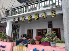 门面-七七家的糖水店(南湾街1号店)