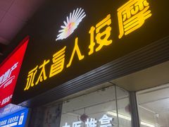 -永太盲人按摩(福田店)
