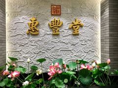 门面-惠丰堂饭庄