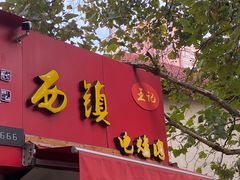 门面-王记西鎮电烤肉(汶上路店)