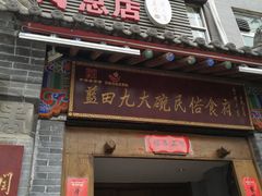 门面-蓝田九大碗民俗食府(蓝田店)