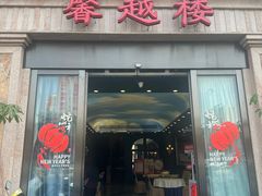 -馨越楼·点心·粤菜(赤坎店)