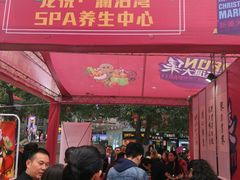 -龙悦·澜泊湾SPA养生中心