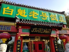 门面-白魁老号饭庄(交道口店)