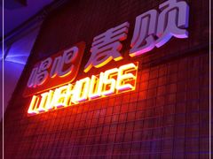 -唱吧麦颂KTV(西单华威潮铺街店)