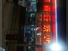 门面-郑喜旺烧烤(新密总店)