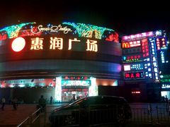 -惠润广场