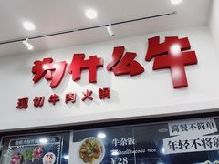 门面-为什么牛潮汕牛肉火锅(万胜广场店)
