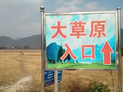 -罗坑大草原
