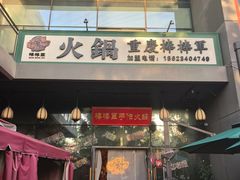 -山城棒棒军手作火锅·天花板手撕水牛鲜毛肚(北京店)