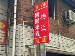 -正宗杨记普洱酸醋米线(总店)