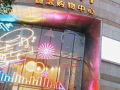 -圆融星座购物中心