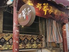 -邓莽子老火锅(鲁祖庙店)