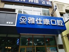 -雅仕康口腔