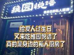 -维园悦谱·海派家常菜(乌鲁木齐南路店)