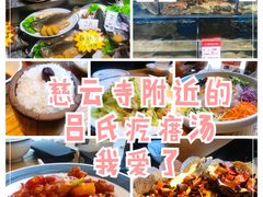 -吕氏疙瘩汤·私家菜馆(慈云寺店)
