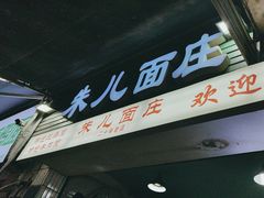 -朱儿面庄(洋河三路店)