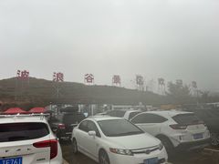 -波浪谷