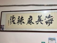 -哈海英麻辣烫(中华西路步行街店)