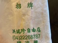 -洪瑞珍三明治(忠孝店)