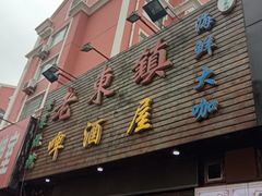-老东镇啤酒屋海鲜加工·蒸汽海鲜·海鲜烧烤(台东店)