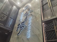 -四季捞