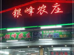 门面-银峰农庄·特色烧鸡·鲜无花果浸鸡