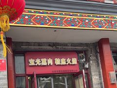 -宝光熏肉鞋底火烧(新街口店)