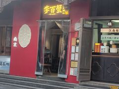 -李百蟹·江南蟹黄面·河景餐厅(夫子庙总店)