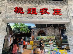 门面-桃姐农庄老字号(从化温泉店)