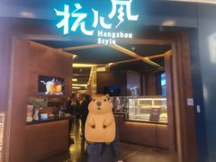 -杭儿风餐厅(来福士店)
