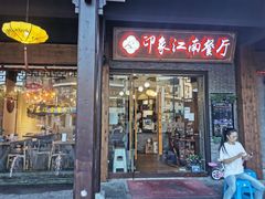 -印象江南(东栅店)