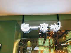 门面-一席地·本地鸡窝·杭帮鸡火锅(萧山银隆百货店)