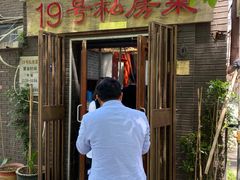 门面-19号私房菜(云南路店)