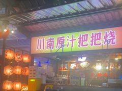 -不曾在把把烧•烧烤(莲坂磐基店)