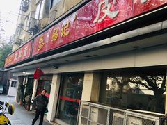 门面-易记皮肚面(明瓦廊店)