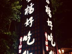 -张公桥美食街