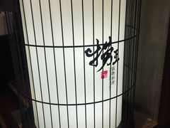 -捞王锅物料理(凯旋路店)