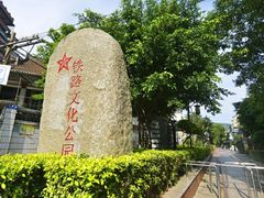 -铁路文化公园