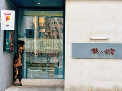 -懒人业余餐厅(琨御府店)