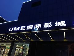 -UME影城(安贞DTS:X店)