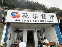 -花乐餐厅(涠洲岛店)