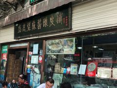 门面-清真盛志望麻酱酿皮·非遗老字号