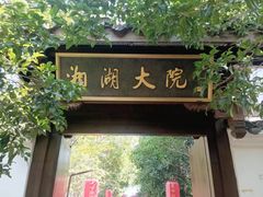 -湘湖大院(越王路店)