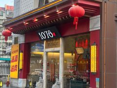 -1078號老北京涮肉(松柏店)