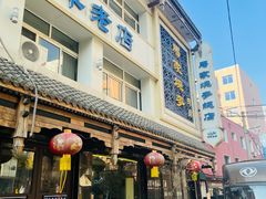 -马家烧麦(总店)